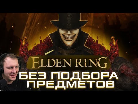 Видео: КАК ПРОЙТИ ELDEN RING БЕЗ ПОДБОРА ПРЕДМЕТОВ | Реакция