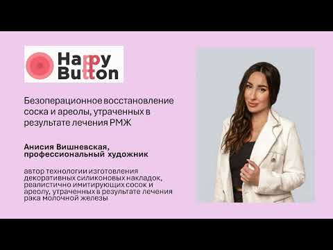 Видео: Анисия Вишневская, ремиссия после трижды негативного рака молочной железы