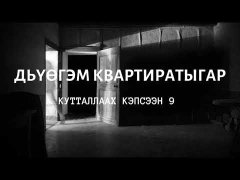 Видео: Рубрика "Кутталлаах кэпсээн" ("Страшные истории"). Рассказ "Дьүөгэм квартиратыгар"
