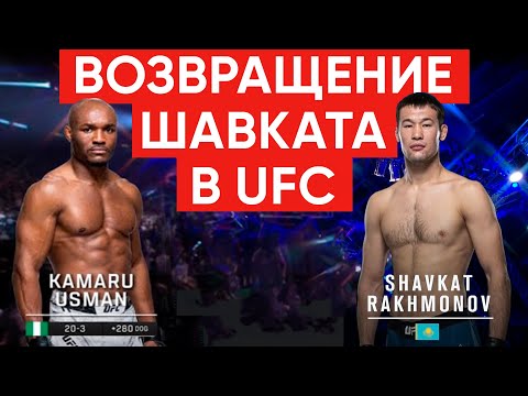 Видео: Возвращение Шавката в UFC