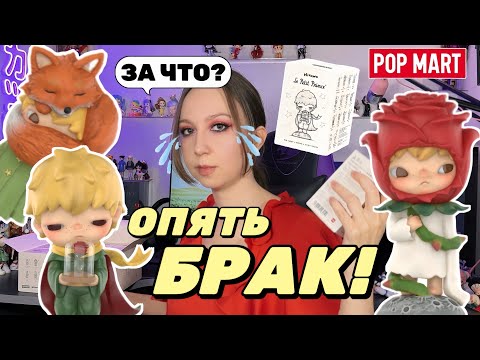Видео: БРАКОВАННЫЙ БОКС?! МАЛЕНЬКИЙ ПРИНЦ POP MART РАСПАКОВКА🌹DEFECTIVE LE PETIT PRINCE BLIND BOX UNBOXING