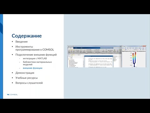 Видео: Создание, подключение и использование внешних функций и библиотек в COMSOL Multiphysics®