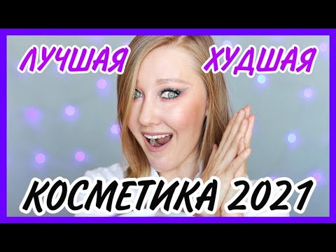 Видео: Лучшая и худшая косметика 2021 года!