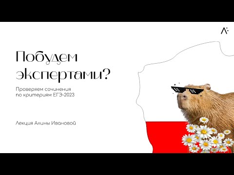 Видео: Практика 24.12. Проверяем сочинения