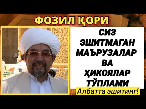 Видео: Фозил Кори. Сиз Эшитмаган Марузалар Тўплами | Fozil Qori.  Siz Eshitmagan Ma'ruzalar To'plami