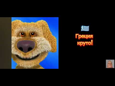 Видео: (твоя страна) (грустные лица Бена)