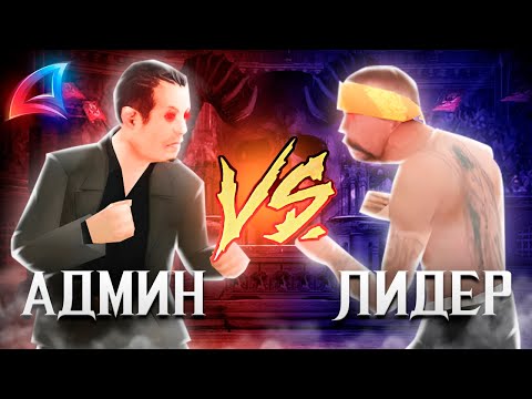 Видео: ЖЕСТКИЙ КОНФЛИКТ ЛИДЕРА С АДМИНОМ на АРИЗОНА РП