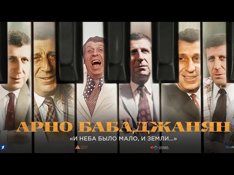 Видео: Арно Бабаджанян. И неба было мало, и земли...