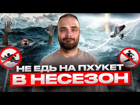 Видео: Пхукет в Августе: Вся ПРАВДА про низкий сезон