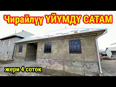 Видео: Жакшы жерден чирайлүү ҮЙ САТЫЛАТ ~ Жери 4 соток