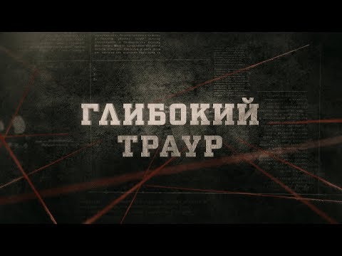 Видео: Глибокий траур | Вещдок