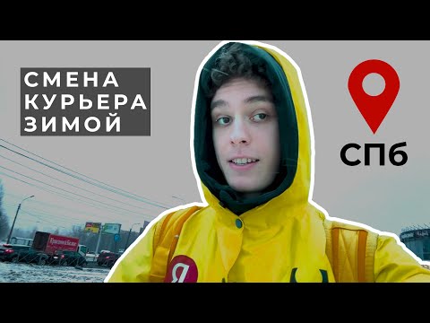 Видео: Смена пешего курьера Яндекс Еды. Каково работать зимой?