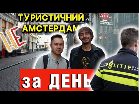 Видео: Блог з Нідерлаедів/ Не туристичний Амстердам за   один ДЕНЬ/Not touristic Amsterdam in one DAY