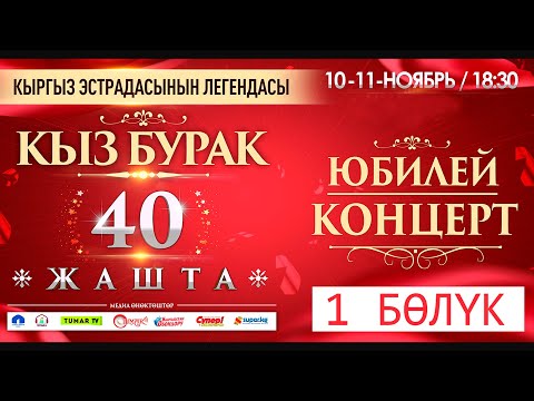 Видео: КЫЗ БУРАК ТОБУ 40 ЖАШТА КОНЦЕРТИ / 1 БӨЛҮК