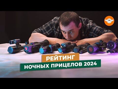 Видео: Как выбрать ПРИЦЕЛ НОЧНОГО ВИДЕНИЯ. С рейтингом ПНВ 2024 года