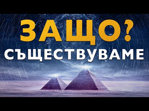 Видео: Защо Съществуваме? Къде е ролята на Кармата? Как творим Реалността? -  ЗАЕДНО ЗА 1: Епизод 12