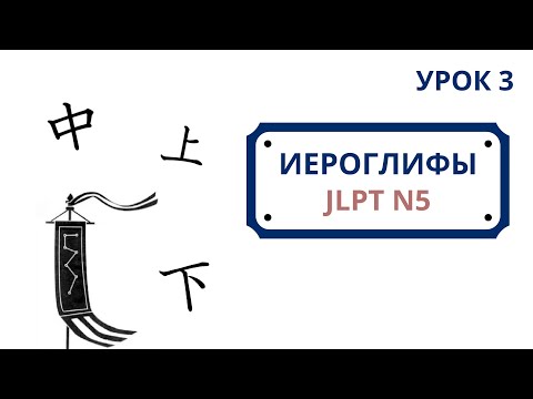 Видео: Японские иероглифы JLPT N5  | Урок 3 (百、千、万、円、年、上、下、中、半、分)