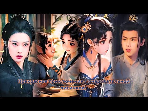 Видео: Прекрасное приключение с очаровательной лисичкой!