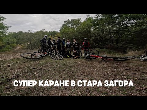 Видео: СУПЕР ЗАБАВНО КАРАНЕ В СТАРА ЗАГОРА