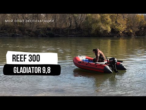 Видео: Моторная лодка REEF нднд 300 + мотор Gladiator 9.8 | Мой опыт эксплуатации | почему я не взял 5 сил