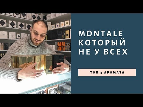 Видео: Топ 4 аромата от Montale в моей коллекции!