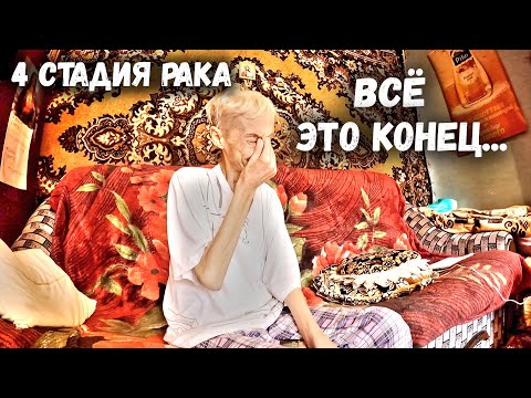 Видео: у женщины 4 стадия рака | ЭТО КОНЕЦ...| помощь людям