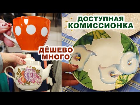 Видео: ЦЕНЫ - КОПЕЙКИ. Раскупают мигом. Обзор посуды СССР. Советский фарфор, стекло, керамика. Комиссионка.