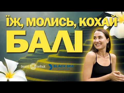 Видео: Їж, молись, кохай на Балі, або як переїхати, народити дитину та відкрити ресторан в серці острова.