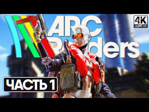 Видео: ARC RAIDERS ПОЛНОЕ ПРОХОЖДЕНИЕ НА РУССКОМ #1 [4K] - Арк Райдерс Прохождение Обзор
