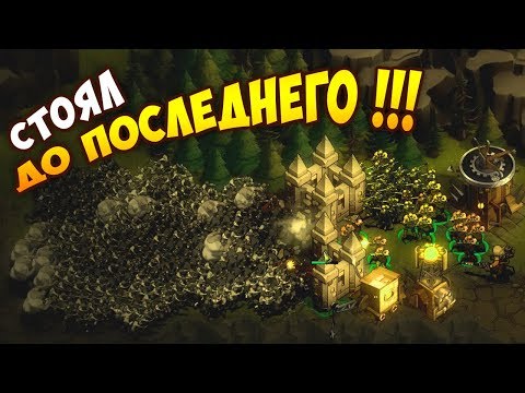 Видео: ОТЧАЯННАЯ ОБОРОНА! They Are Billions. Прохождение #4