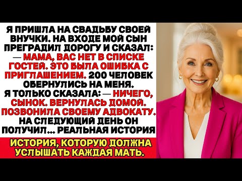 Видео: Мой сын не пустил меня на свадьбу внучки:— Вас нет в списке, мама. Я вернулась домой и...