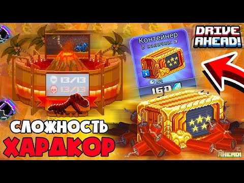 Видео: ЭРА ДИНОЗАВРОВ НА *ХАРДКОРЕ* Появился *ЛЕГЕНДАРНЫЙ БОКС* Самые СЛОЖНЫЕ ЗАДАНИЯ DRIVE AHEAD
