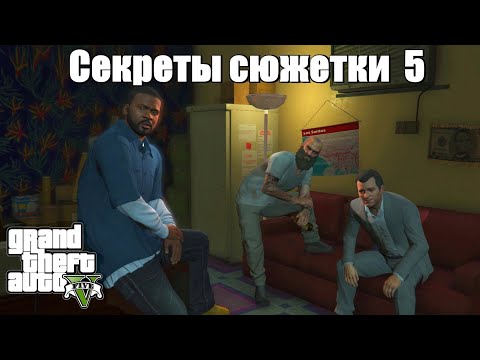 Видео: GTA 5 - Малоизвестные факты (5 серия)