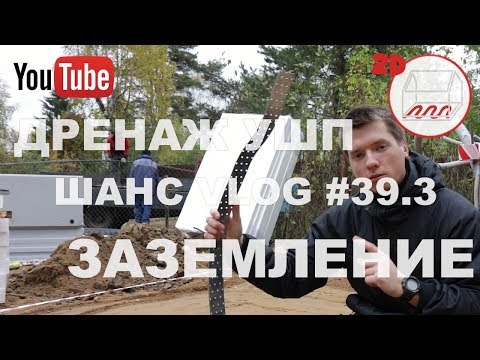 Видео: Стройка УШП: дренаж и заземление | Белоостров | Андрей Шанс VLOG #39.3