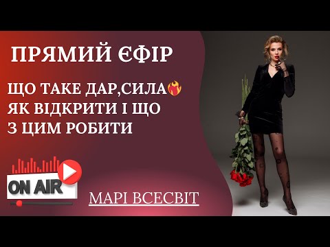 Видео: Прямий єфір про Що таке дар, сила❤️‍🔥Як відкрити і що з цим робити ?