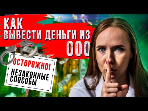 Видео: ОБНАЛ | Как вывести деньги из ООО | Обналичивание денег бизнеса