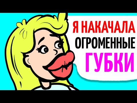 Видео: Я увеличила губы до невероятно крупного размера!