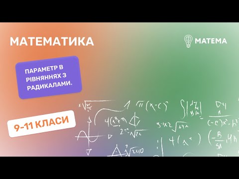 Видео: Параметр в рівняннях з радикалами. Алгебра, 9-11класи