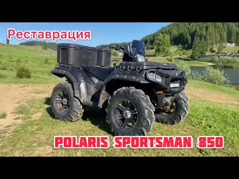 Видео: Реставрация POLARIS SPORTSMAN 850