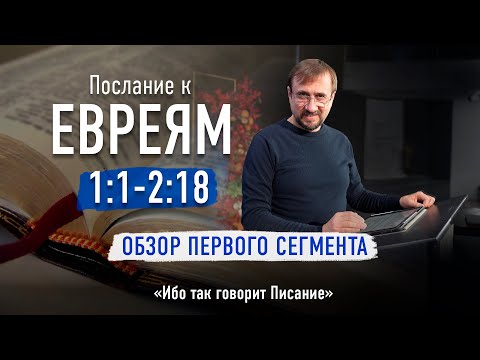 Видео: Ч-2 Послание к Евреям с 1:1 по 2:18 - Обзор первого сегмента - Ибо так говорит Писание