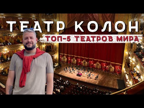 Видео: Загадочная атмосфера Театра Колон: ТОП-5 оперных театров мира!