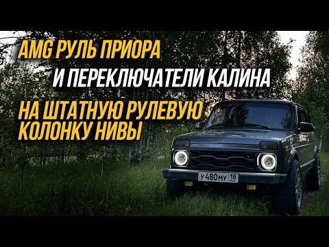 Видео: Как установить подрулевые переключатели от калины на ниву