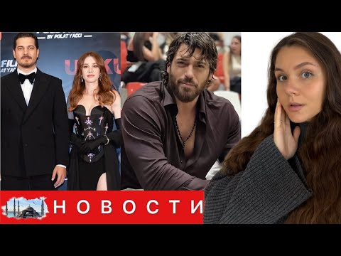 Видео: ЗЕМЛЕТРЯСЕНИЕ В ТУРЦИИ / Громкая премьера фильма Чагатая Улусоя и Эльчин Сангу/ Провал Далекий город