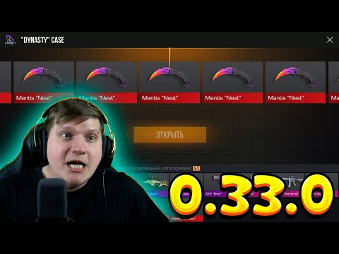 Видео: ВЫБИЛ НОВЫЙ НОЖ MANTIS ИЗ НОВЫХ DYNASTY КЕЙСОВ В STANDOFF 2