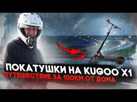 Видео: ⚡ПОКАТУШКИ НА KUGOO X1. УЕХАЛ ЗА 100 КМ ОТ ДОМА! ВЛОГ С GO PRO 9