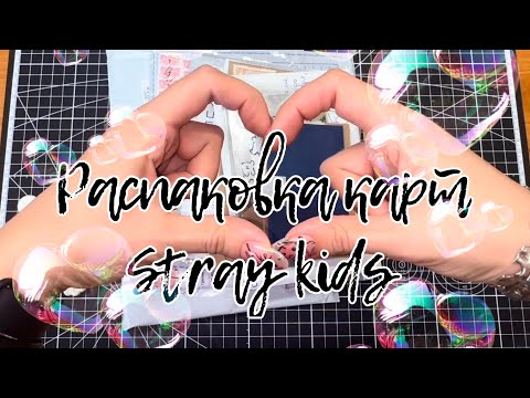 Видео: 🎵Распаковка карт Stray Kids , много много всех | k-pop unpacking stray kids