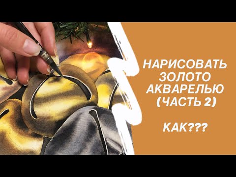 Видео: Золотая фактура акварелью. Часть 2. Рисуем красками