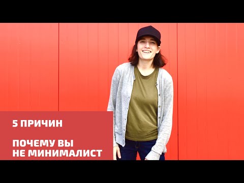 Видео: 5 ОШИБОК, КОТОРЫЕ МЕШАЮТ СТАТЬ МИНИМАЛИСТОМ