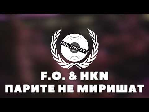 Видео: F.O. & HKN - Парите Не Миришат