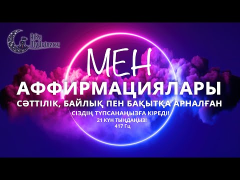 Видео: Сіздің түпсанаңызға 🧠 кіретін МЕН Аффирмациялары!!! Ең мықты әдіс! 💯 417 Гц!